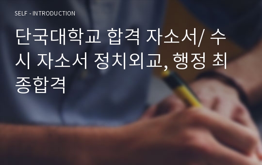 단국대학교 합격 자소서/ 수시 자소서 정치외교, 행정 최종합격