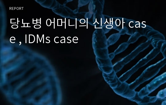 당뇨병 어머니의 신생아 case , IDMs case