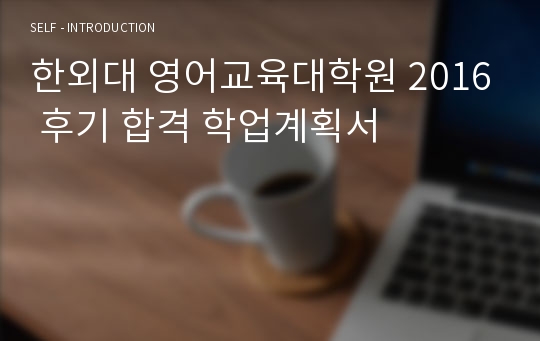 한외대 영어교육대학원 2016 후기 합격 학업계획서