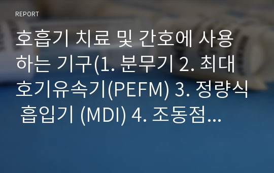 호흡기 치료 및 간호에 사용하는 기구(1. 분무기 2. 최대호기유속기(PEFM) 3. 정량식 흡입기 (MDI) 4. 조동점액 청결기구 5. 산소텐트)