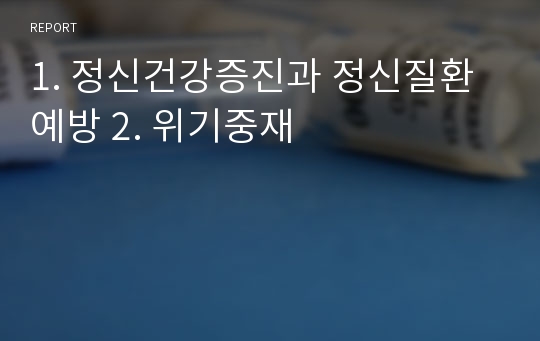 1. 정신건강증진과 정신질환 예방 2. 위기중재