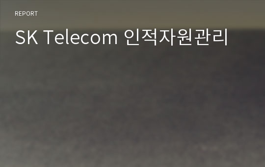 SK Telecom 인적자원관리