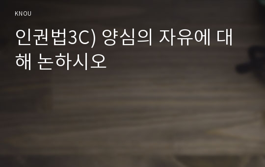 인권법3C) 양심의 자유에 대해 논하시오