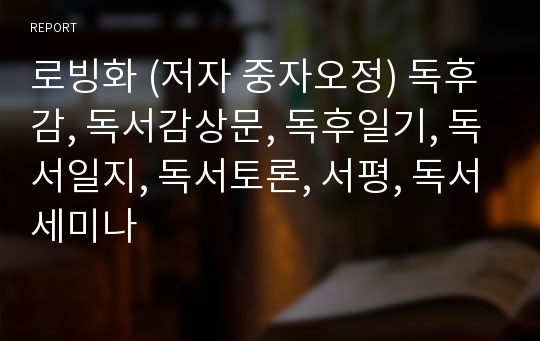 로빙화 (저자 중자오정) 독후감, 독서감상문, 독후일기, 독서일지, 독서토론, 서평, 독서세미나