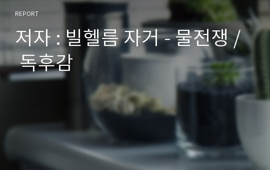 저자 : 빌헬름 자거 - 물전쟁 / 독후감