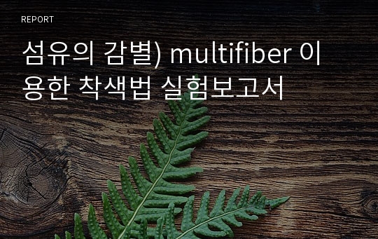 섬유의 감별) multifiber 이용한 착색법 실험보고서