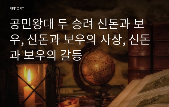 공민왕대 두 승려 신돈과 보우, 신돈과 보우의 사상, 신돈과 보우의 갈등