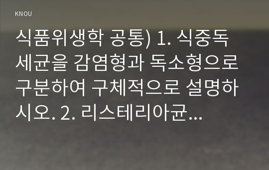 식품위생학 공통) 1. 식중독 세균을 감염형과 독소형으로 구분하여 구체적으로 설명하시오. 2. 리스테리아균과 바실러스 세레우스균에 의한 식중독을 각각 설명하시오.