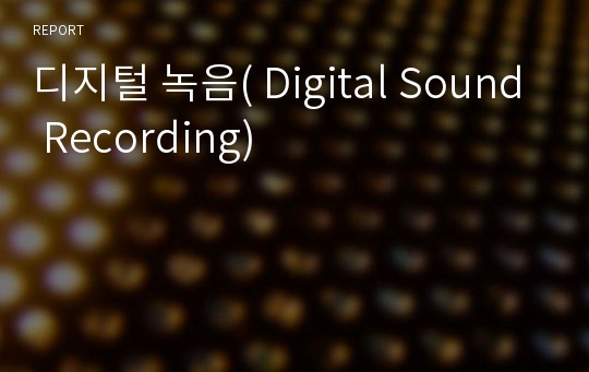 디지털 녹음( Digital Sound Recording)