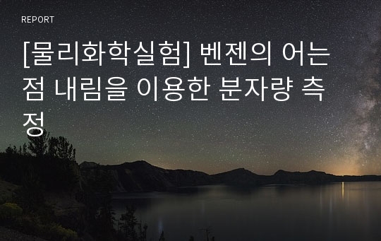 [물리화학실험] 벤젠의 어는점 내림을 이용한 분자량 측정