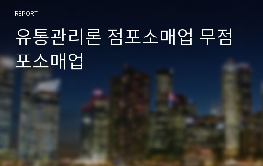 유통관리론 점포소매업 무점포소매업