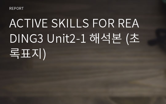 ACTIVE SKILLS FOR READING3 Unit2-1 해석본 (초록표지)
