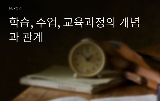 학습, 수업, 교육과정의 개념과 관계