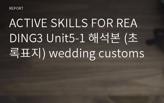 ACTIVE SKILLS FOR READING3 Unit5-1 해석본 (초록표지) wedding customs