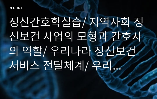 정신간호학실습/ 지역사회 정신보건 사업의 모형과 간호사의 역할/ 우리나라 정신보건 서비스 전달체계/ 우리나라 지역사회 정신보건 사업의 운영 형태