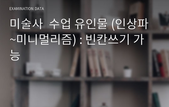 미술사  수업 유인물 (인상파~미니멀리즘) : 빈칸쓰기 가능