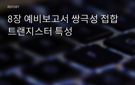 8장 예비보고서 쌍극성 접합 트랜지스터 특성