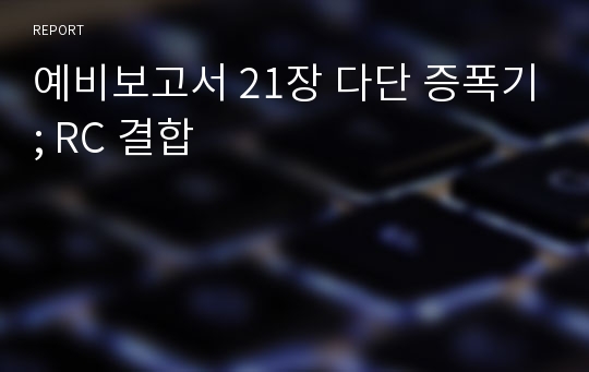 예비보고서 21장 다단 증폭기; RC 결합