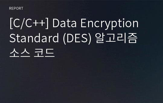 [C/C++] Data Encryption Standard (DES) 알고리즘 소스 코드