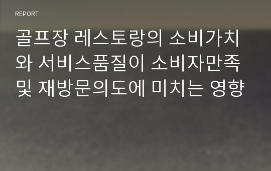 골프장 레스토랑의 소비가치와 서비스품질이 소비자만족 및 재방문의도에 미치는 영향