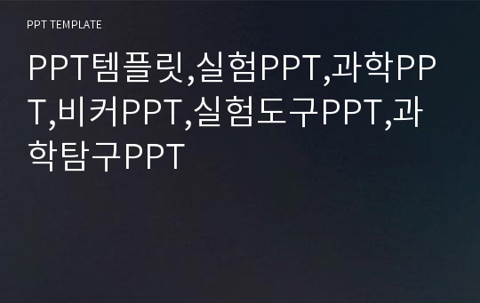 PPT템플릿,실험PPT,과학PPT,비커PPT,실험도구PPT,과학탐구PPT