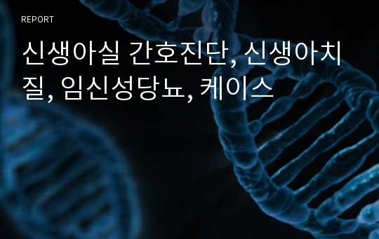 신생아실 간호진단, 신생아치질, 임신성당뇨, 케이스