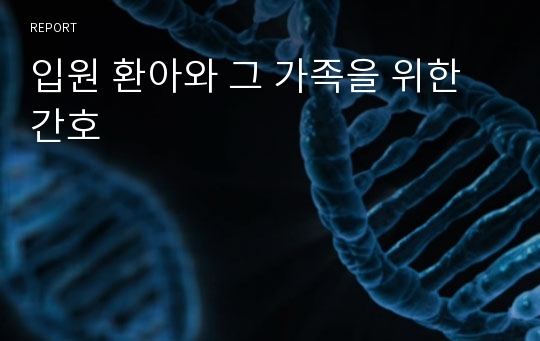 입원 환아와 그 가족을 위한 간호