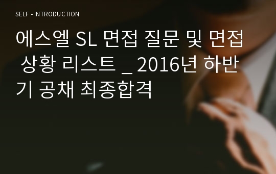 에스엘 SL 면접 질문 및 면접 상황 리스트 _ 2016년 하반기 공채 최종합격