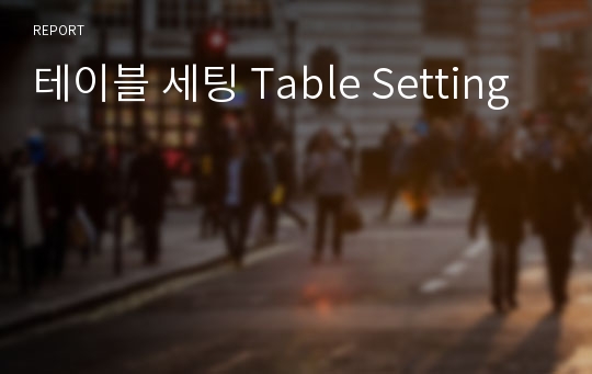 테이블 세팅 Table Setting