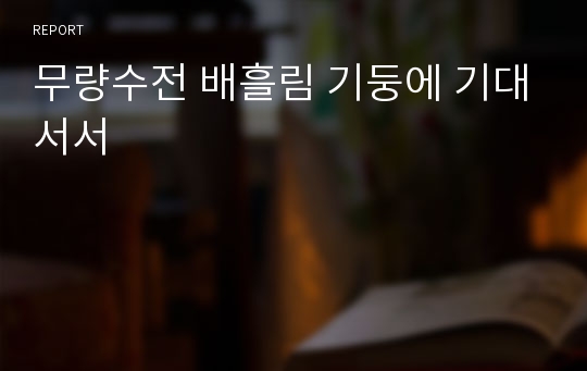 무량수전 배흘림 기둥에 기대서서