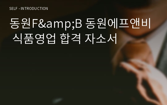 동원F&amp;B 동원에프앤비 식품영업 합격 자소서