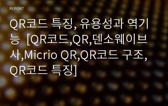 QR코드 특징, 유용성과 역기능  [QR코드,QR,덴소웨이브사,Micrio QR,QR코드 구조,QR코드 특징]