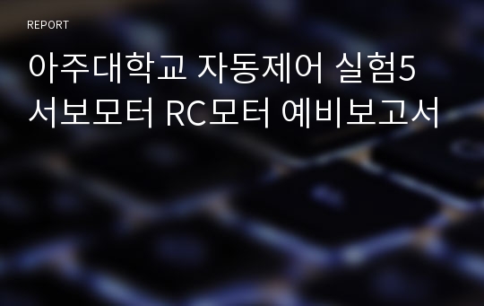 아주대학교 자동제어 실험5 서보모터 RC모터 예비보고서