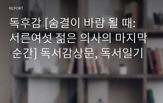 독후감 [숨결이 바람 될 때: 서른여섯 젊은 의사의 마지막 순간] 독서감상문, 독서일기