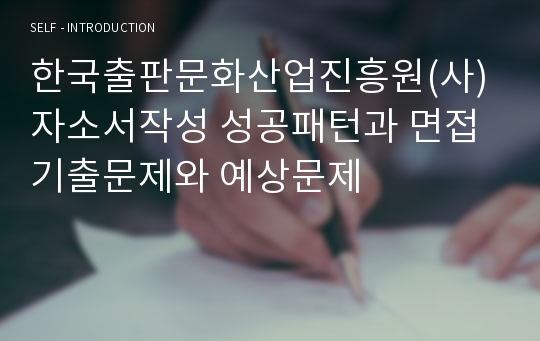 한국출판문화산업진흥원(사) 자소서작성 성공패턴과 면접기출문제와 예상문제