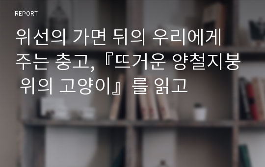 위선의 가면 뒤의 우리에게 주는 충고,『뜨거운 양철지붕 위의 고양이』를 읽고