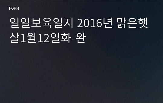 일일보육일지 2016년 맑은햇살1월12일화-완