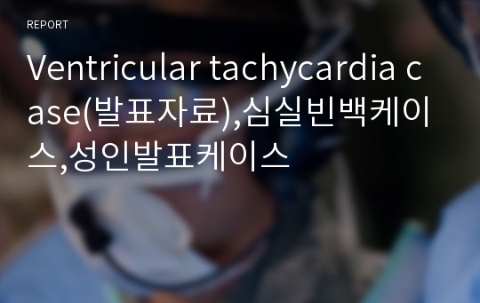 Ventricular tachycardia case(발표자료),심실빈백케이스,성인발표케이스