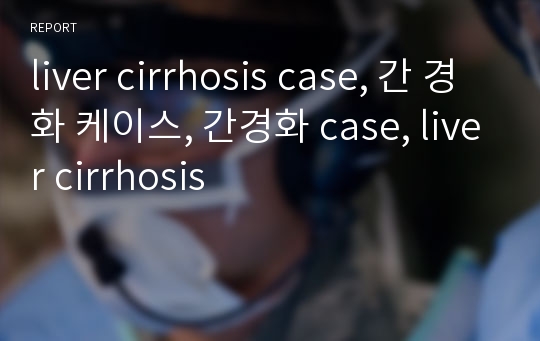 liver cirrhosis case, 간 경화 케이스, 간경화 case, liver cirrhosis