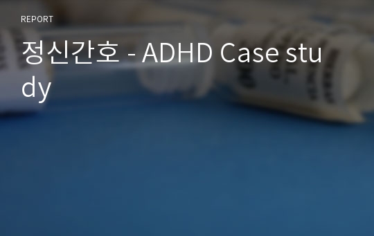 정신간호 - ADHD Case study