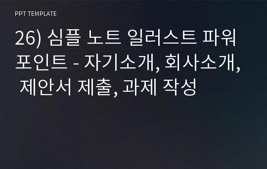 26) 심플 노트 일러스트 파워포인트 - 자기소개, 회사소개, 제안서 제출, 과제 작성