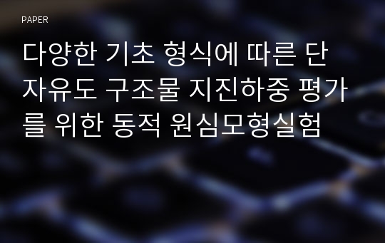 다양한 기초 형식에 따른 단자유도 구조물 지진하중 평가를 위한 동적 원심모형실험