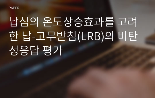 납심의 온도상승효과를 고려한 납-고무받침(LRB)의 비탄성응답 평가