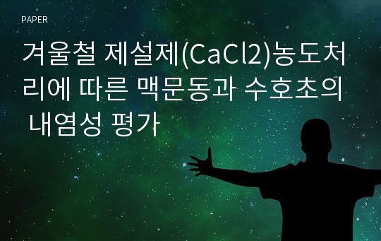 겨울철 제설제(CaCl2)농도처리에 따른 맥문동과 수호초의 내염성 평가