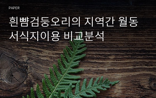 흰뺨검둥오리의 지역간 월동서식지이용 비교분석