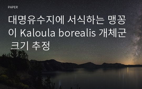 대명유수지에 서식하는 맹꽁이 Kaloula borealis 개체군 크기 추정