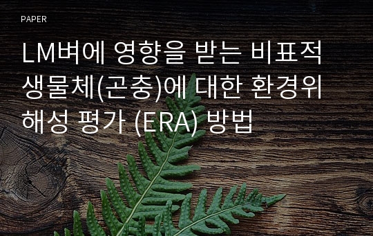 LM벼에 영향을 받는 비표적 생물체(곤충)에 대한 환경위해성 평가 (ERA) 방법