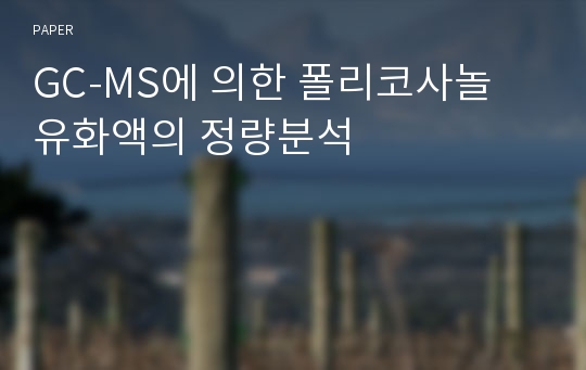 GC-MS에 의한 폴리코사놀 유화액의 정량분석