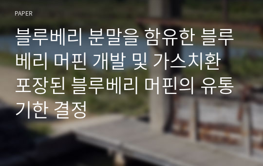 블루베리 분말을 함유한 블루베리 머핀 개발 및 가스치환포장된 블루베리 머핀의 유통기한 결정