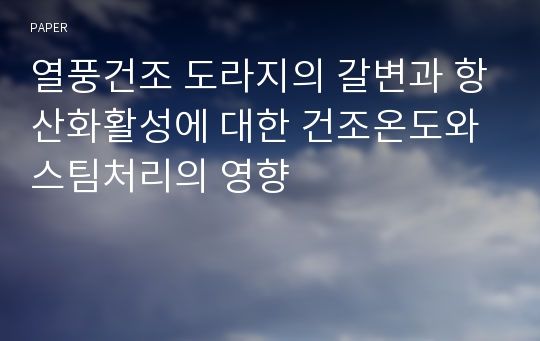 열풍건조 도라지의 갈변과 항산화활성에 대한 건조온도와 스팀처리의 영향